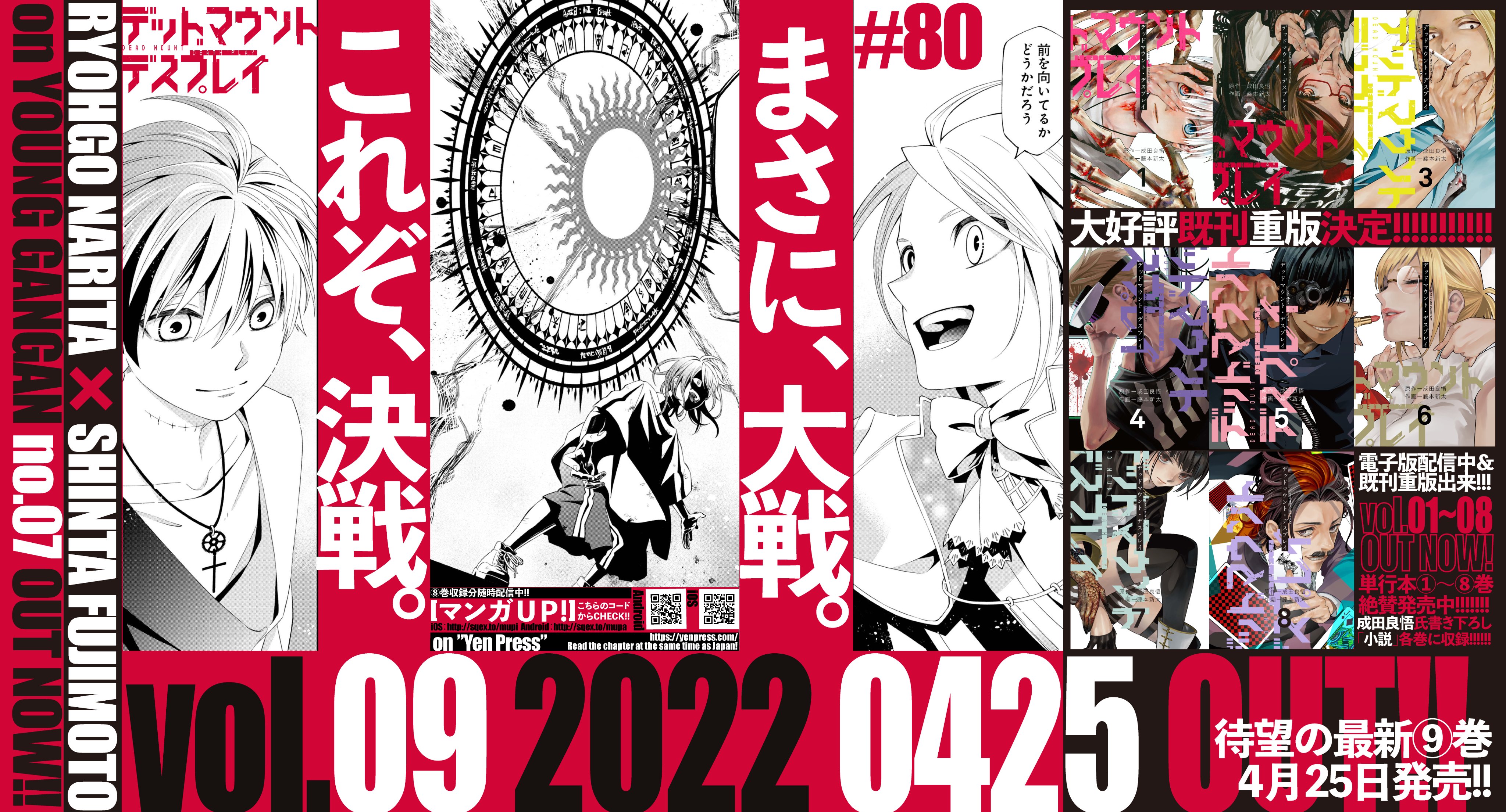 ヤングガンガン 最新９巻４月25日発売決定 新宿 決戦 最高潮 戦線は最大限に膨らみ そして強烈に集約していく これこそが 成田良悟 と 藤本新太 紡ぐ 転生 群像劇 デッドマウント デスプレイ 最新80話 本日発売弊誌no 07にて