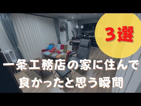 chanminsavings's tweet photo. 一条工務店の家に住んで良かったなと思う瞬間　３選
https://t.co/nFxBCr6cEA https://t.co/Q1dBZ2NBNN