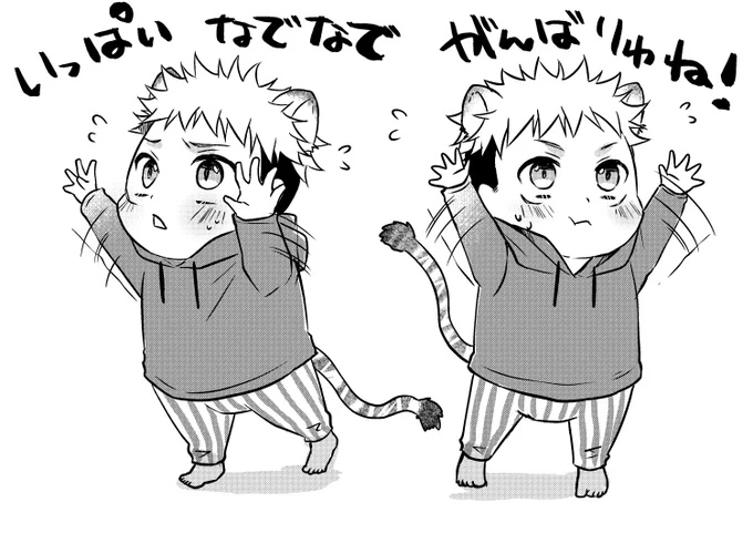 なでなでにお気に入りとRTありがとうございます!
🐯くん頑張ってみんなのことなでなでしてくれ! 