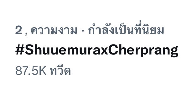 อีกหมื่นสามครบแสน~~

#shuuemuraxcherprang
#CherprangBNK48