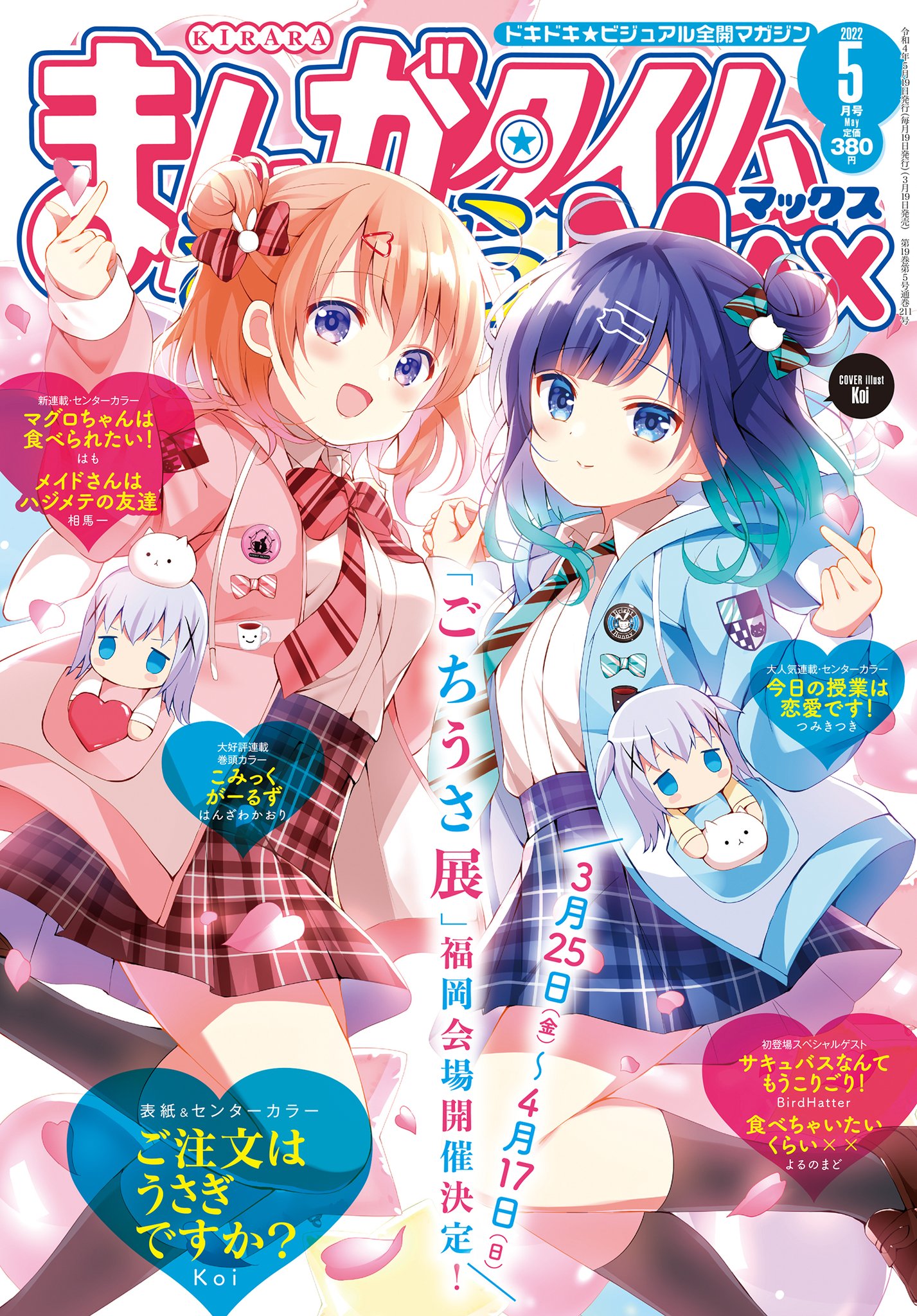 書店特典等 ご注文はうさぎですか? koi まんがタイムきららmax ごちうさ- 書店特典等 ご注文はうさぎですか? koi まんがタイムきららmax ごちうさ-