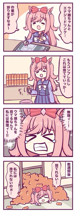 ウマ娘のエナジードリンクの件 