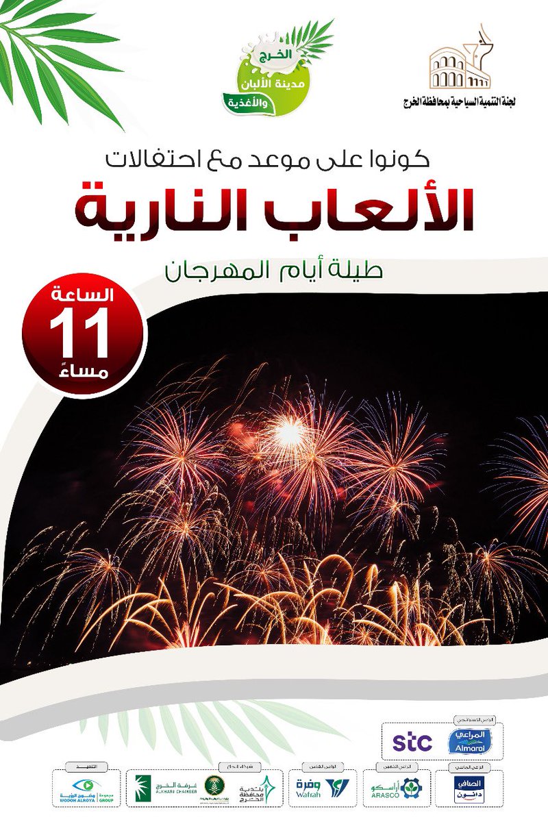 كونوا على موعد مع احتفالات الألعاب النارية طيلة أيام #مهرجان_الالبان_والاغذيه_بالخرج 
توريد تشغيل تنفيذ  وضوح الرؤية

#الخرج #يوم_الجمعة