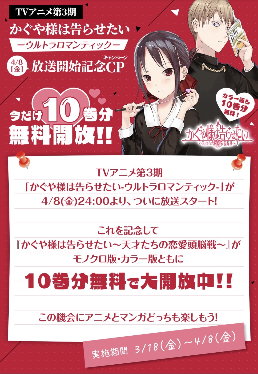 漫画 かぐや様は告らせたい 公式 最新3月18日 金 アニメ3期22年4月 10巻分 無料公開中 Tvアニメ第3期 かぐや様は告らせたい ウルトラロマンティック 4月8日 金 からの 放送開始を記念して 原作の特大無料公開を実施中 3期の内容にも