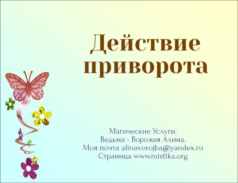 Как действует приворот, как происходят проявления? mistika.org/dejstvie_privo…     
#приворот #каксделатьприворот #белыйприворот #гаданиеналюбовь #черныйприворот #любовныезаговоры #магическаяпомощь #вернутьлюбимого #вернутьмужчину #любовныйприворот #ритуалналюбовь #отзывыомагах