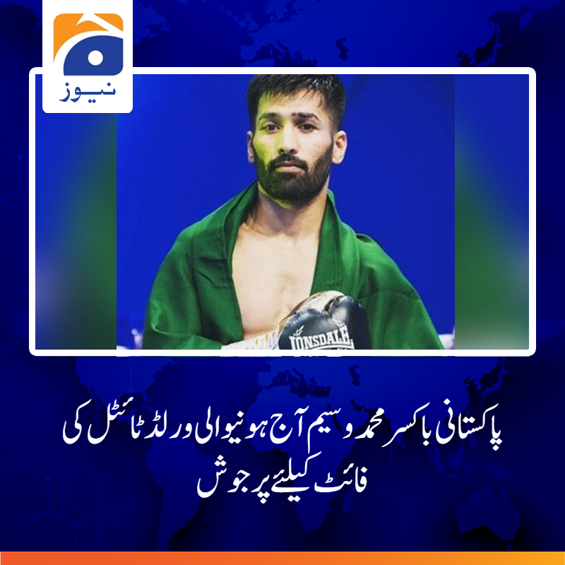 پاکستانی ہوں مگر مجھے ایک روپے کا اسپانسر نہیں مل رہا تھا، اس بار  مجھے شاہد آفریدی نے اسپانسر کیا ہے ۔
 مزید جانیے :tinyurl.com/yccjtfov

#MuhammadWaseem #boxing #GeoNews