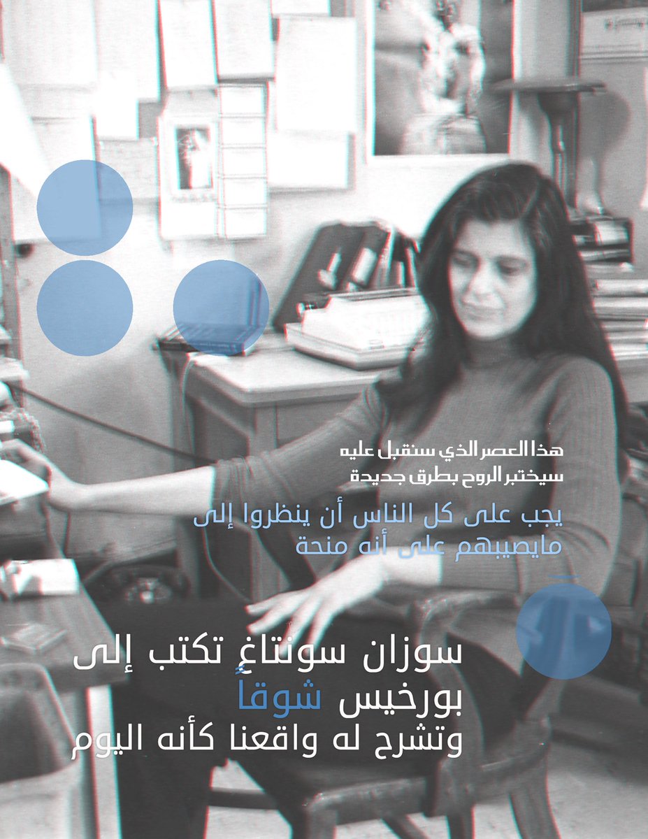 KynunahC's tweet photo. سوزان سونتاغ تكتب إلى بورخيس شوقاً:
هذا العصر سيختبر الروح بطرق جديدة. 
على #كينونة
https://t.co/lkjI38qV3S https://t.co/LqOUuVAJV1