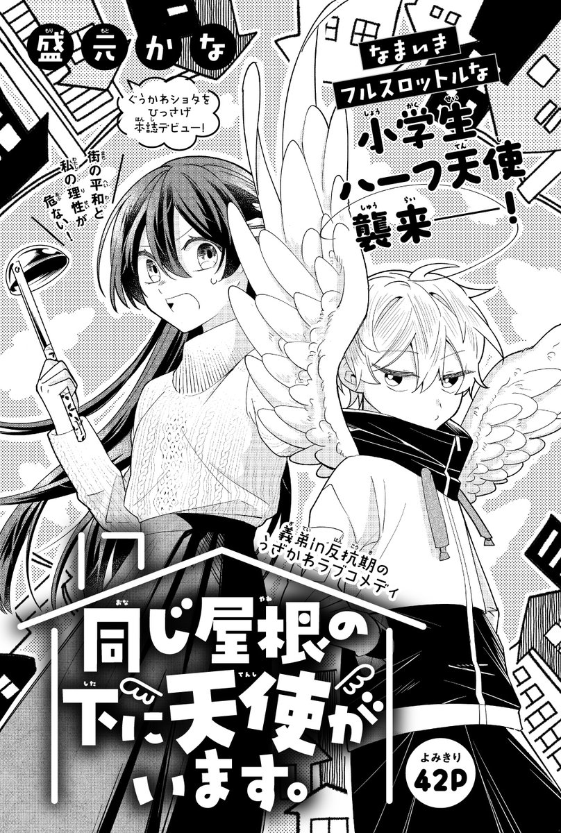 【#花とゆめ 8号好評発売中!】
よみきり42P
「#同じ屋根の下に天使がいます。」#盛元かな
義弟in反抗期のうざかわラブコメディ

なまいきフルスロットルな
小学生ハーフ天使襲来__!

街の平和と私の理性が危ない! 