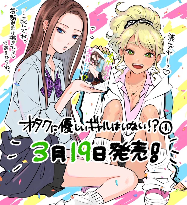 『オタクに優しいギャルはいない!?』第❶巻本日発売‼️🎊ちょこちょこ描き下ろしもあるのでTwitterやアプリで読んでくれた方もよろしくお願いします🎉 