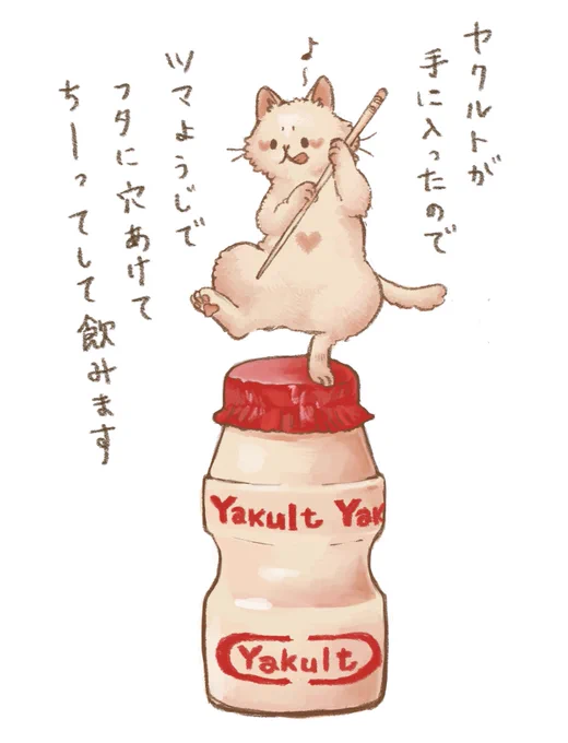 家でヤクルト飲む時やるやつ
#イラスト好きさんと繋がりたい
#絵描きさんと繋がりたい
#イラスト #illustration #お絵描き #ヤクルト #ほっこりイラスト 