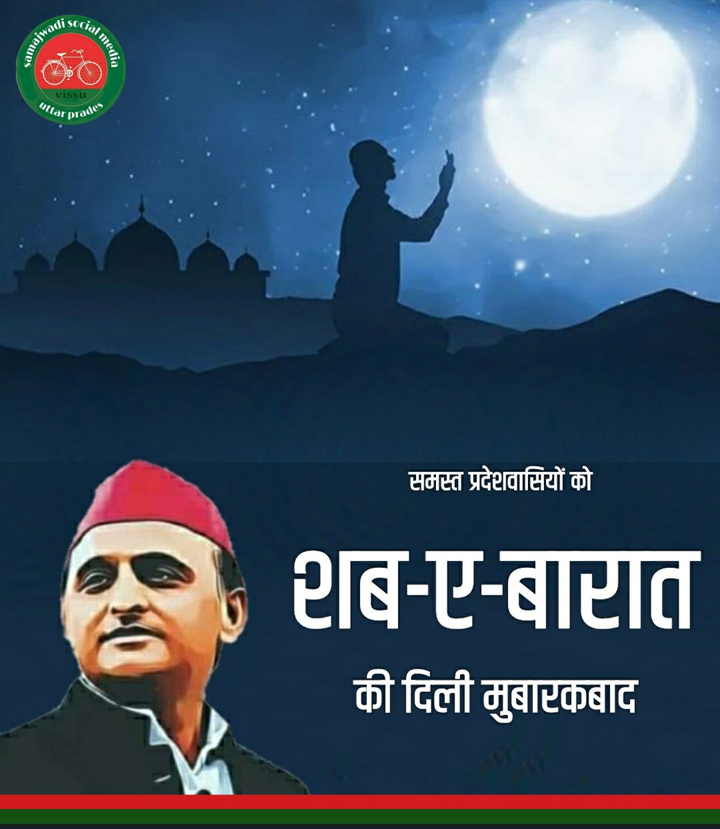 <a href="/yadavakhilesh/">Akhilesh Yadav</a> समस्त प्रदेशवासियों को "शब-ए-बारात" की दिली मुबारकबाद।

<a href="/yadavakhilesh/">Akhilesh Yadav</a> <a href="/samajwadiparty/">Samajwadi Party</a>