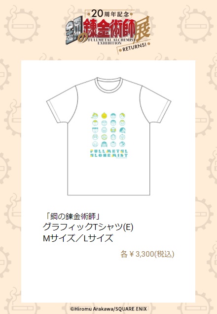 ハガレン展 Sur Twitter グッズ情報 グラフィックtシャツ E Mサイズ Lサイズ Popなカラーとsdキャラがcuteな オリジナルtシャツ カラフルで可愛い 丸顔アイコンのハガレンキャラ 着るだけでどんなコーディネートも華やかになる オシャレな一着です