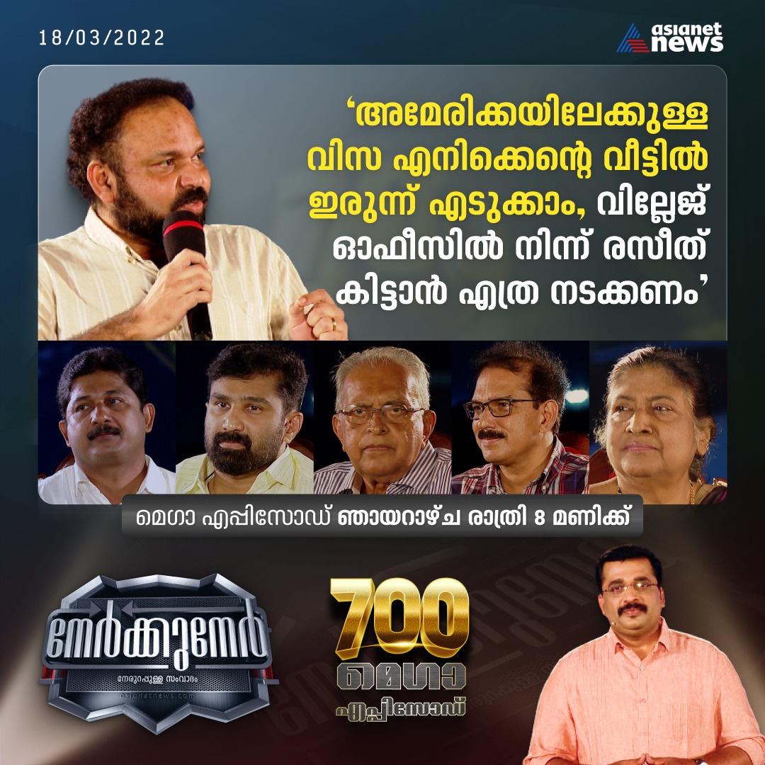 AsianetNewsML's tweet photo. 700 എപ്പിസോഡുകൾ പിന്നിട്ട് നേർക്കുനേർ; പ്രത്യേക പരിപാടി കാണാം
#nerkkuner #700episode #megaepisode #debate #asianetnews https://t.co/jc0mPCDXl8