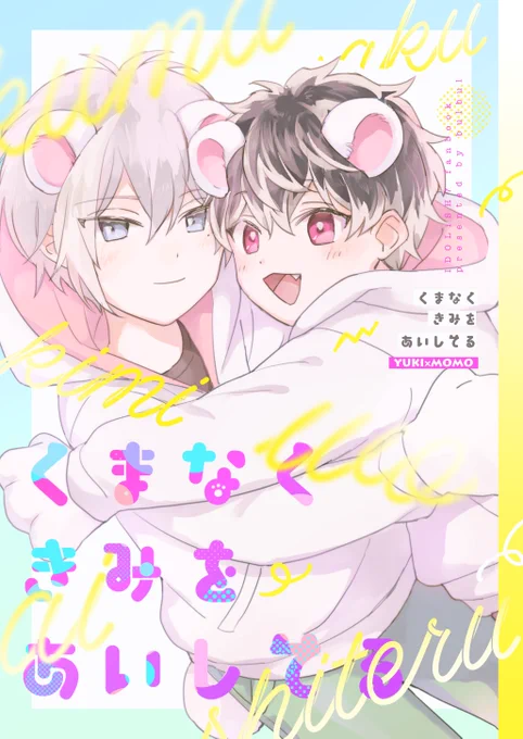 3/21トプステの新刊サンプルです
※年齢操作、くま耳要素あり※
仲良く暮らす子ぐまのユキモモですがある理由からモモが家出してしまい、ユキが迎えに行くお話です🐻‍❄️🐻‍❄️

サンプル多め:https://t.co/WnwQhcciSZ
🐯通販:https://t.co/Bb7JjSzswg 