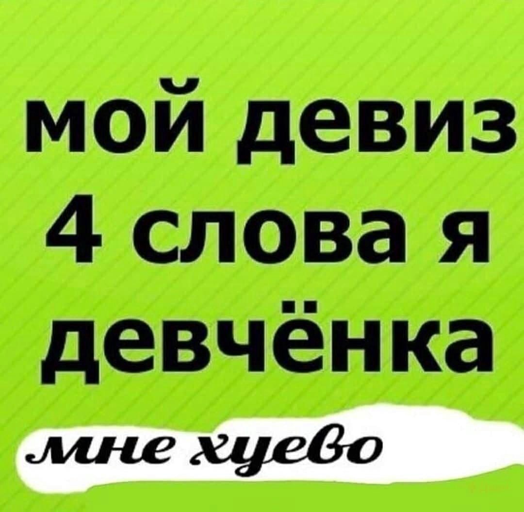 Мой девиз 4 слова