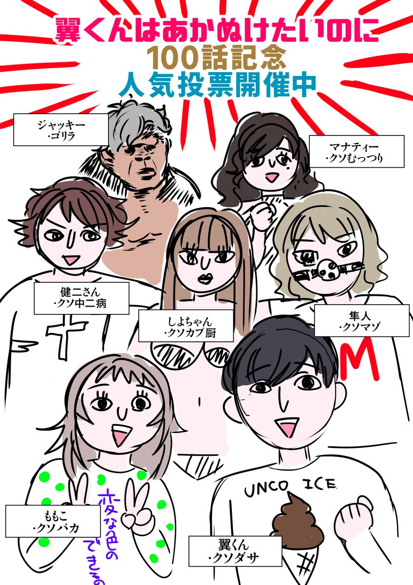 また記念としまして、100話目のコメント欄にて人気投票を開催します!
■コメントに投票したいキャラ(1コメント1名)を記載してください!感想ももらえるとうれしいです!
■投票期間は4月2日23時59分まで
時間がなくて誰にも投票したくならない告知絵になってしまい誠に申し訳ありません。