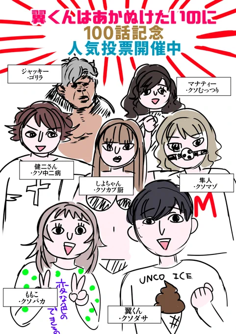 また記念としまして、100話目のコメント欄にて人気投票を開催します!
■コメントに投票したいキャラ(1コメント1名)を記載してください!感想ももらえるとうれしいです!
■投票期間は4月2日23時59分まで

時間がなくて誰にも投票したくならない告知絵になってしまい誠に申し訳ありません。 