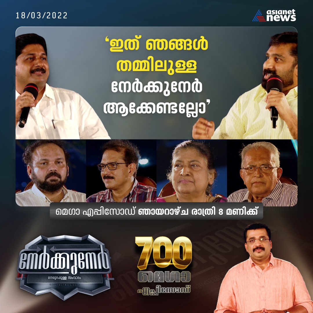 AsianetNewsML's tweet photo. 700 എപ്പിസോഡുകൾ പിന്നിട്ട് നേർക്കുനേർ; പ്രത്യേക പരിപാടി കാണാം
#nerkkuner #700episode #megaepisode #debate #asianetnews https://t.co/YXzQGwJRVW