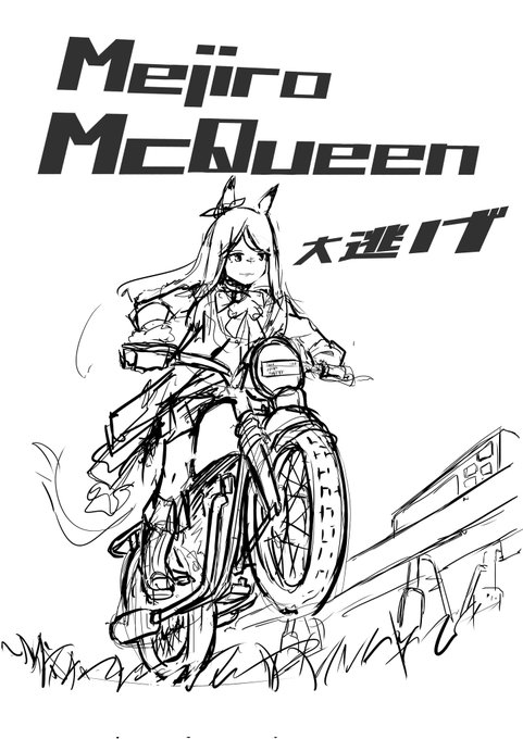 逃げのマックイーン 