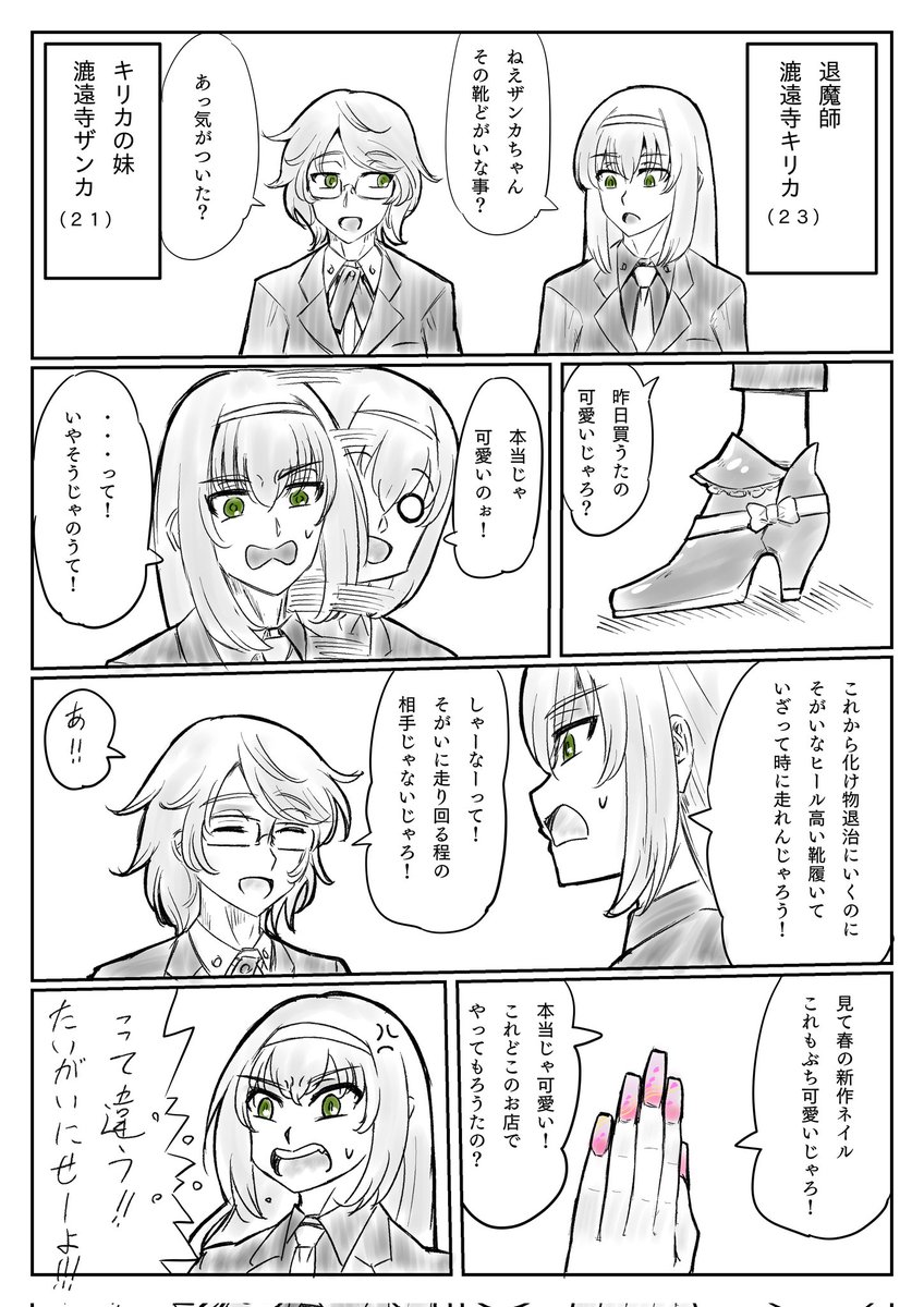 オリジナリティの乏しいオリジナルキャラ退魔師姉妹マンガ(全1頁)
方言間違ってたらごめんにゃさい。 