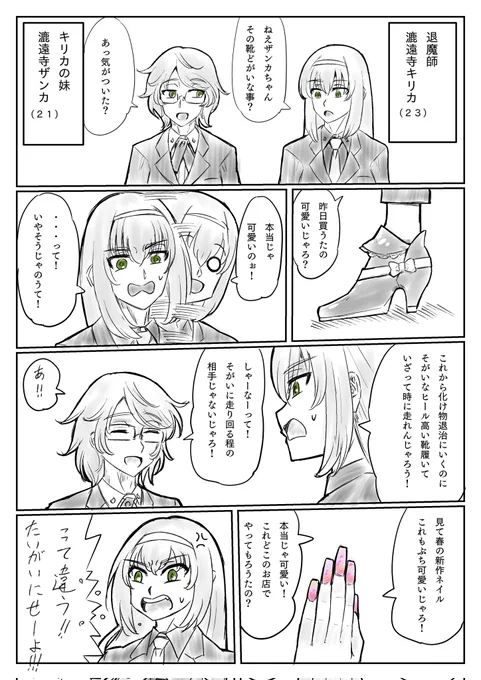 オリジナリティの乏しいオリジナルキャラ退魔師姉妹マンガ(全1頁)
方言間違ってたらごめんにゃさい。 