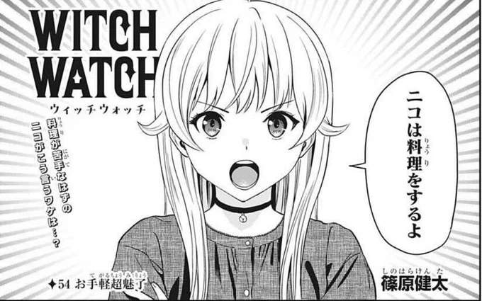 【今日は週刊少年ジャンプ16号の発売日🧙‍♀️】 『#ウィッチウォッチ』は最新54話が掲載中です✨  いつものようにモリヒトが作った料理を食べる面々。 しかし、ニコが急に苦手なはずの料理をやると言い出して…?  続きは本誌をチェック!  4月4日(月)発売のコミックス最新5巻もぜひお楽しみに!