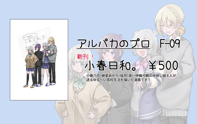 ボイコネ2
アルパカのプロ は F-09 に配置されております!新刊の「小春日和。」は、私の大好きな仲良し組がいつもの高校生活を過ごすだけの漫画になってます〜!
取置きOKですので、このツイにリプください🙌

あと青字は参加させてもらった合同です!こっちも是非に👍
 #ボイスコネクト2サークル参加 