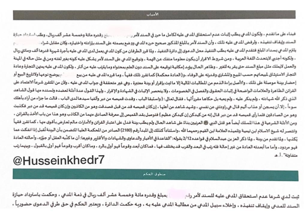 من الأحكام التي اثلجت صدري ،وقوفا بجانب عامل مسكين ءامنا بموقفه وضعفه، موقوف خدماته وممنوع من السفر لأكثر من عام بتوقيعه على سندات لأمر ومخالصات بطريق الاحتيال، مع وجود خصم عنيد، وتولاها المكتب دون مقابل 🌸
به تطبيق قضائي بديع للأخذ بالقرائن وواقع الحال ،اللهم لك الحمد 🥰