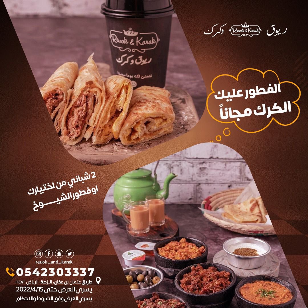 #عرض_خاص 
#ريوق_وكرك 
#فطور_الشيوخ_الكرك_مجاناً 
#عدد_شباتي_الكرك_مجاناً 
#الرياض
#النزهه
#شمال_الرياض
#فطور_الرياض 
#فطور