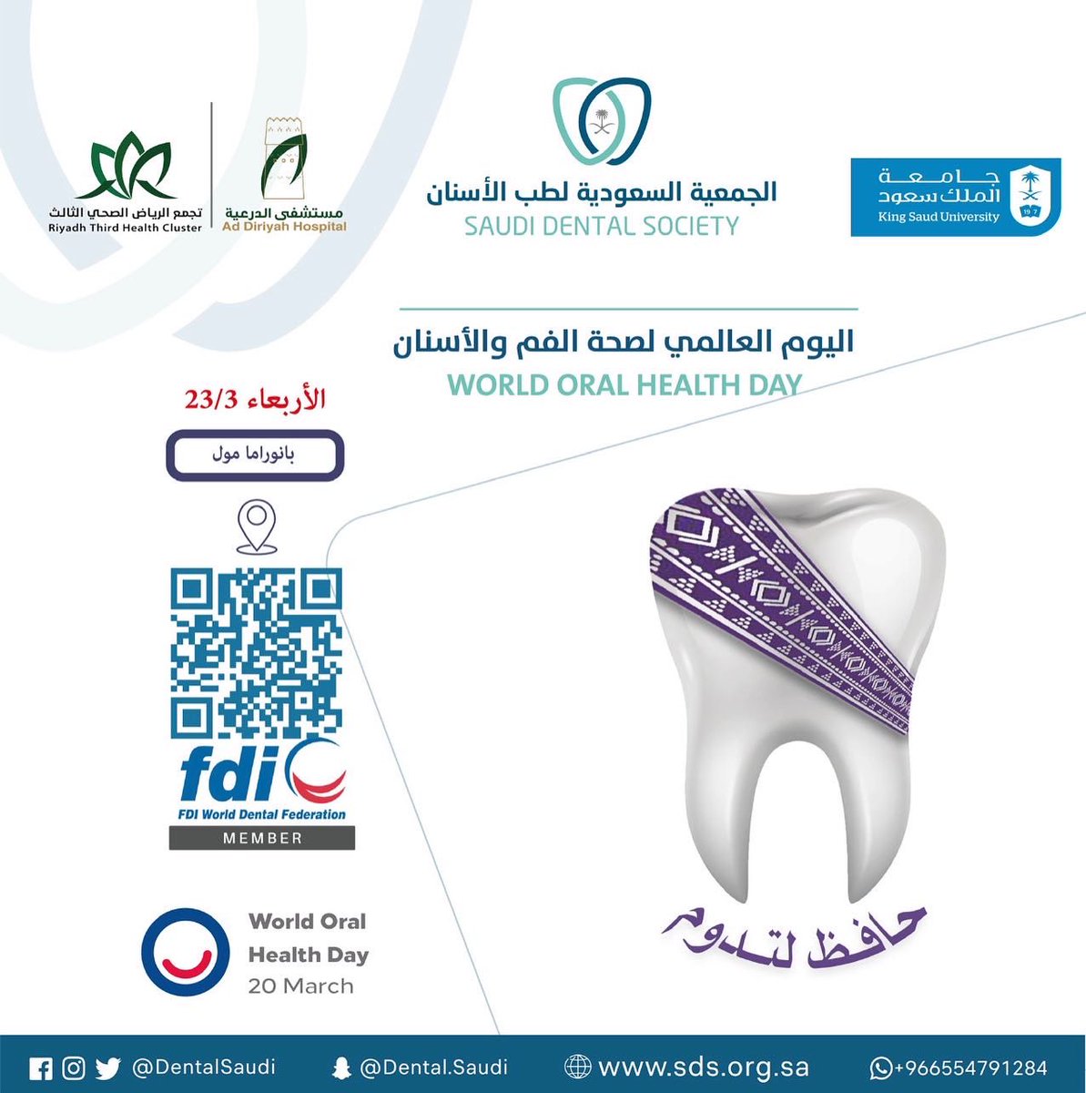 تتشرف الجمعية السعودية لطب الاسنان بدعوتكم لحضور
"اليوم العالمي لصحة الفم والأسنان"
وذلك خلال الفترة 20 -23مارس 
2022
الدعوة عامة في عدة مواقع، وتتضمن الفعالية عدداً من الأركان التثقيفية والتوعوية.