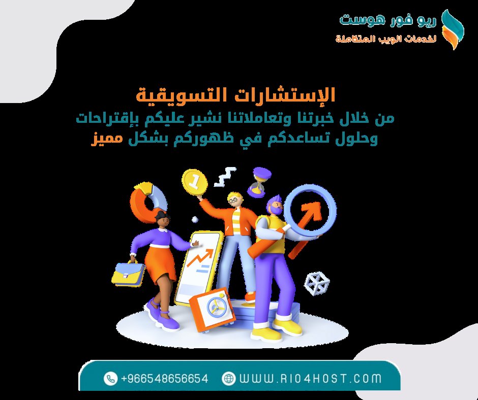 rio4host1's tweet image. #الاستشارات_التسويقة من خلال خبرتنا وتعاملاتنا نشير عليكم بإقتراحات وحلول تساعدكم في ظهوركم بشكل #مميز مع خدمات تسويقية متكاملة 👇
phone:+966548656654
🌐rio4host.com
#إستضافة #موقع #السعودية #تصميم #تكنولوجيا #عرب #بيع #تسويق #إدارة_صفحات_سوشل_ميديا #مواقع #هوستنج