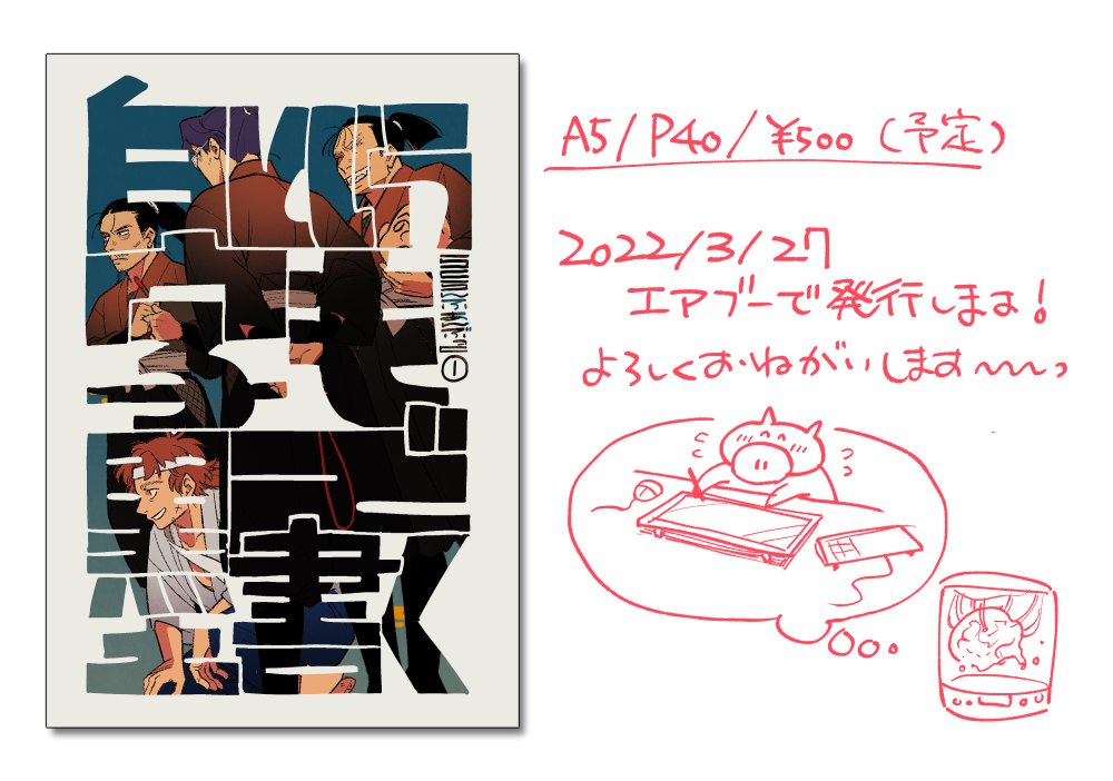 3/27のエアブーで発行予定の教師本です。先生たちのゆるかったり、ちょっと真面目だったりな短編をまとめました。通販URLはイベント当日に公開しますので、どうぞよろしくお願いします! 
