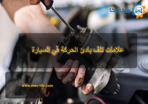 MeclifeAuto's tweet photo. 1- بادئ الحركة يدور ولا ينقل الحركة ففي الغالب يكون العطل بسبب ترس بادئ الحركة قد يكون تعرض للتلف

2- بادئ الحركة تارةً يعمل وتارةً أخرى لايعمل، ومن أسباب هذا العطل،الكربون الموجود داخل #بادئ_الحركة يحتاج إلى صيانة

وللتعمق أكثر حول هذا الموضوع : https://t.co/MXH5DUcRnO
#السيارة https://t.co/5TuJzAaSDX