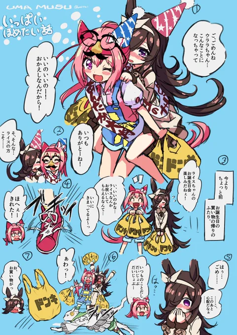 ライスちゃんお誕生日おめでとう!のいっぱいほめたい話(1/2)  #ウマ娘  #ライスシャワー生誕祭2022 