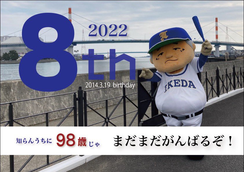 tsutahaan's tweet photo. 本日8年目を迎えました。これも皆さまに温かく支えていただいている事があってこそだと思っております。この先10年20年ずっと頑張りたいと思ってます。
これからもよろしくお願いします😊
#つたはーん
#ゆるキャラ
#三好市
#徳島
#miyoshicity 
#阿波池田 https://t.co/CEtKANLTSr