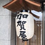 粟津温泉喜多八総支配人(温泉入浴指導員)のツイート画像