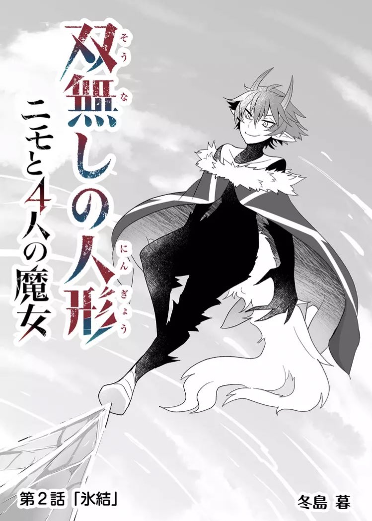 『双無しの人形ニモと4人の魔女』 第2話氷結 ニモの作品同士の戦い。半裸のままのグラジ。アレクの性別はアレク。アレクがオニキスを庇った時、グラジの命令厳守していたため話すことができませんでした。 #双無しの人形 #GANMA!