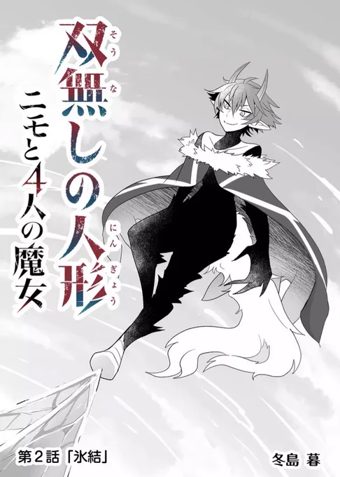 『双無しの人形ニモと4人の魔女』 第2話氷結 ニモの作品同士の戦い。半裸のままのグラジ。アレクの性別はアレク。アレクがオニキスを庇った時、グラジの命令厳守していたため話すことができませんでした。   #双無しの人形 #GANMA! 