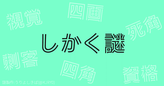 しかく謎