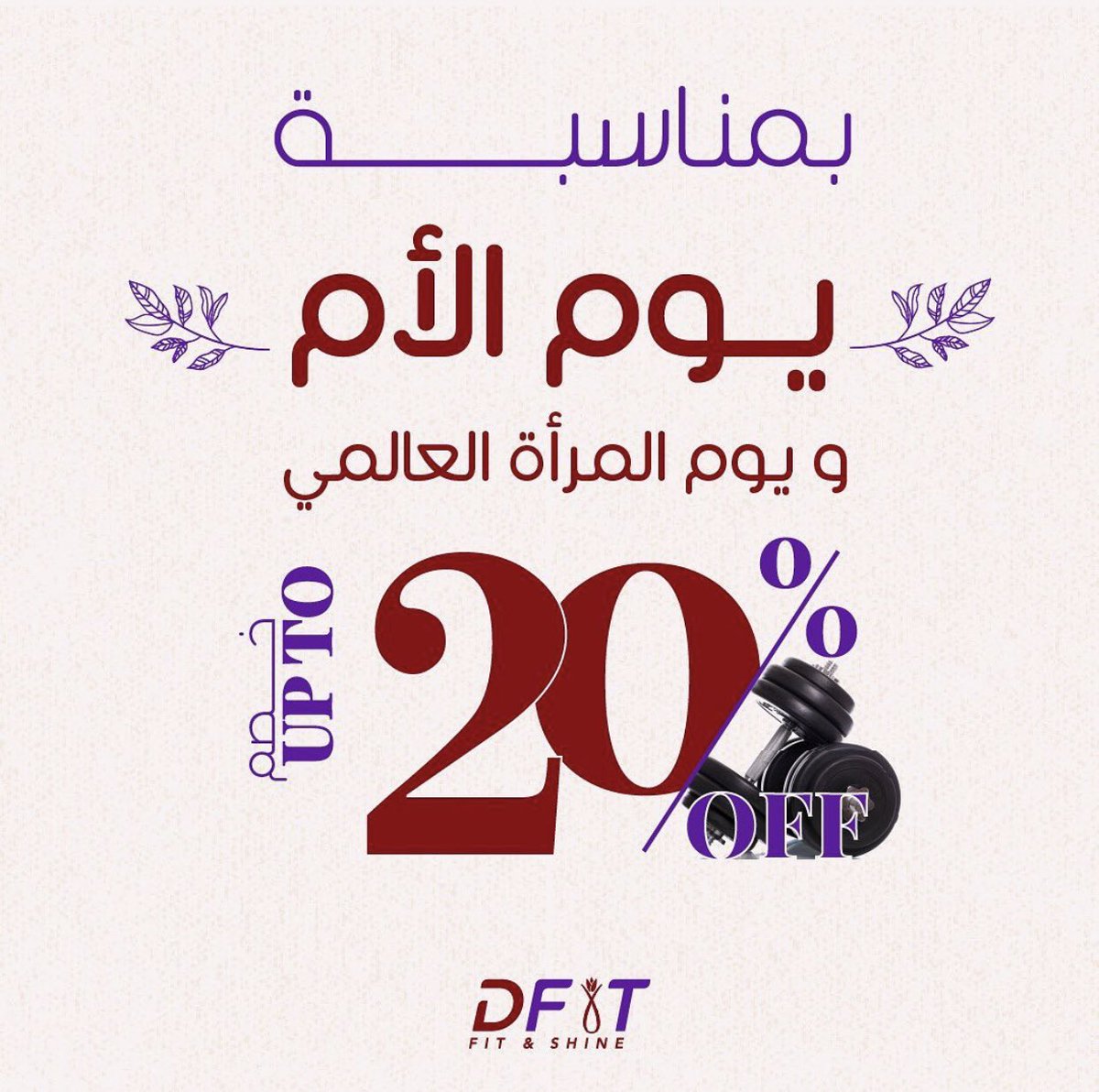 daimondfit's tweet photo. بمناسبة يوم الأم ويوم المرأة💜
يسر مركز ��.فت تقديم خصم 20٪ 
#يوم_الأم #يوم_المراه_العالمي https://t.co/yOGKPGc9qY
