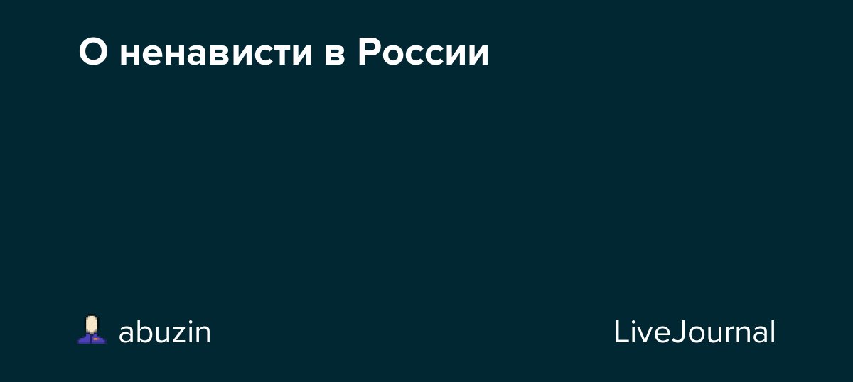 О ненависти в России dlvr.it/SLyChJ