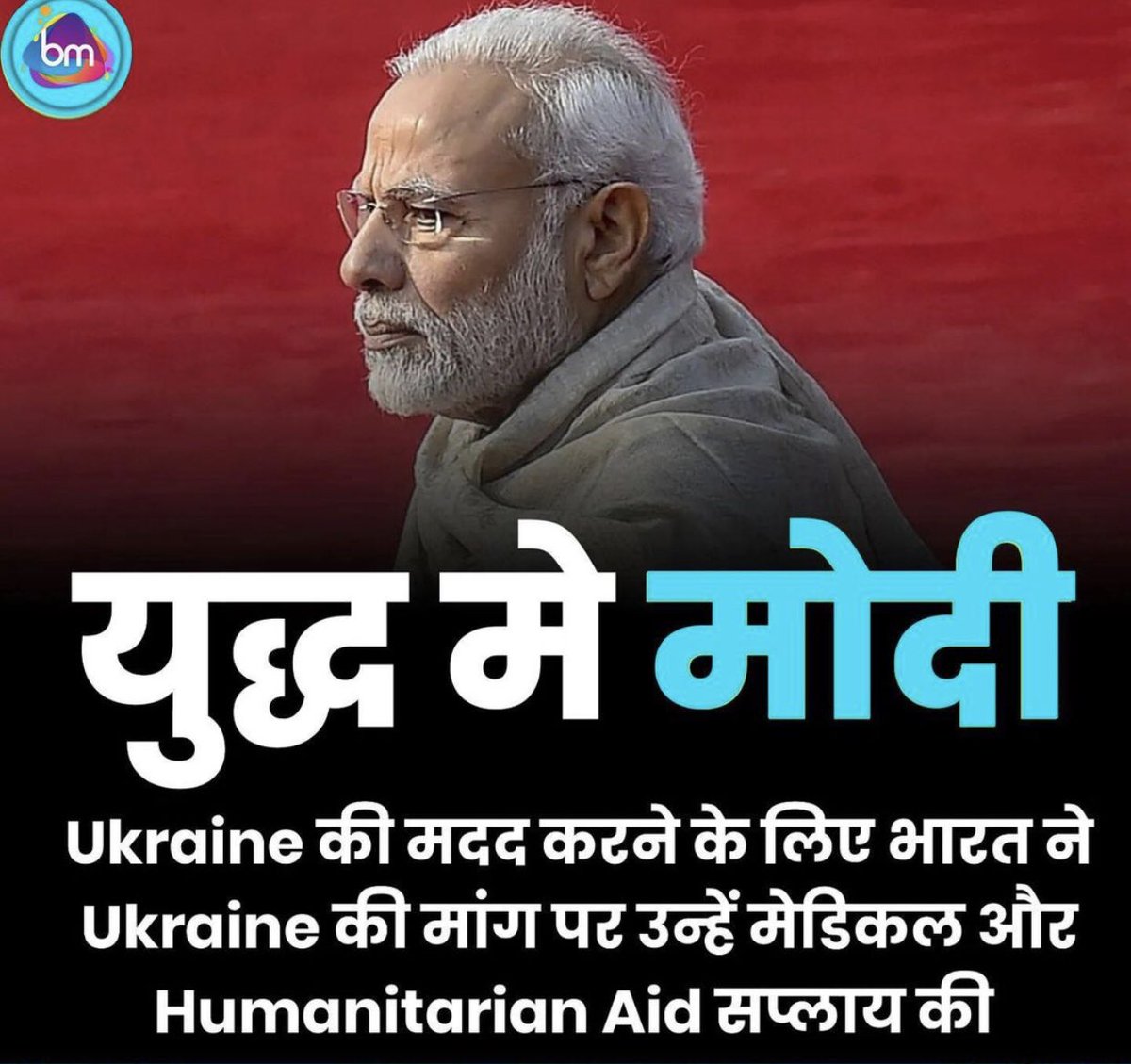 IndiaUkraine's tweet photo. Proud to be Indian!! Indian government is supplying Medical and Humanitarian Aid to Ukraine!! Support Ukraine, Support India!! #RussianUkrainianWar #proudtobeindian #US #Ukraine #StopWarInUkraine #StopRussia https://t.co/LFSyQ482xG