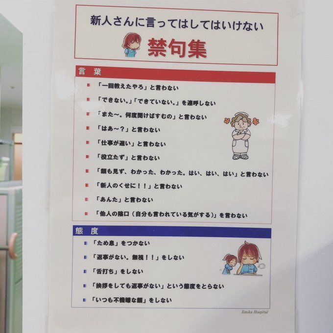 شركة يابانية تضع لوحة عند المدخل بعض ما جاء فيه:

يمنع استخدام هذه الكلمات للموظفين الجدد:

-لا تقل(أوووف)
_لا تقل(أنت تتأخر في عملك)
-(أعلمك لمرة واحدة فقط)
-لا تقل(هااا)
-من غير أن تنظر له تقول(إي فهمت فهمت)
-على الرغم من أنك موظف جديد……
-لا تغتابه
-إذا سَلَم يجب أن ترد عليه