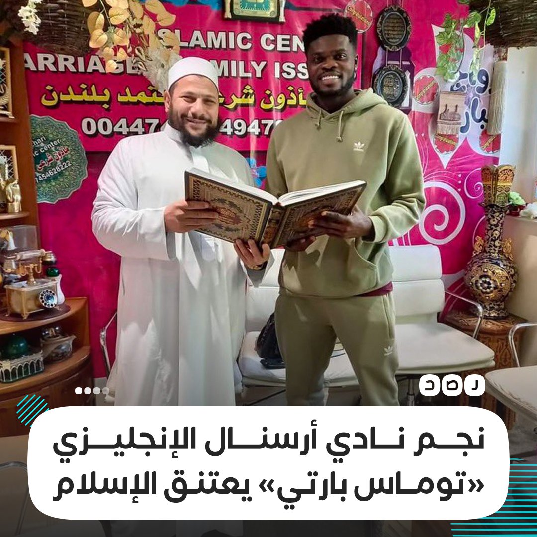 اللاعب الغاني «توماس بارتي» نجم نادي أرسنال الإنجليزي يعلن اعتناقه الإسلام على يد أحد المشايخ في المركز الإسلامي بالعاصمة البريطانية لندن