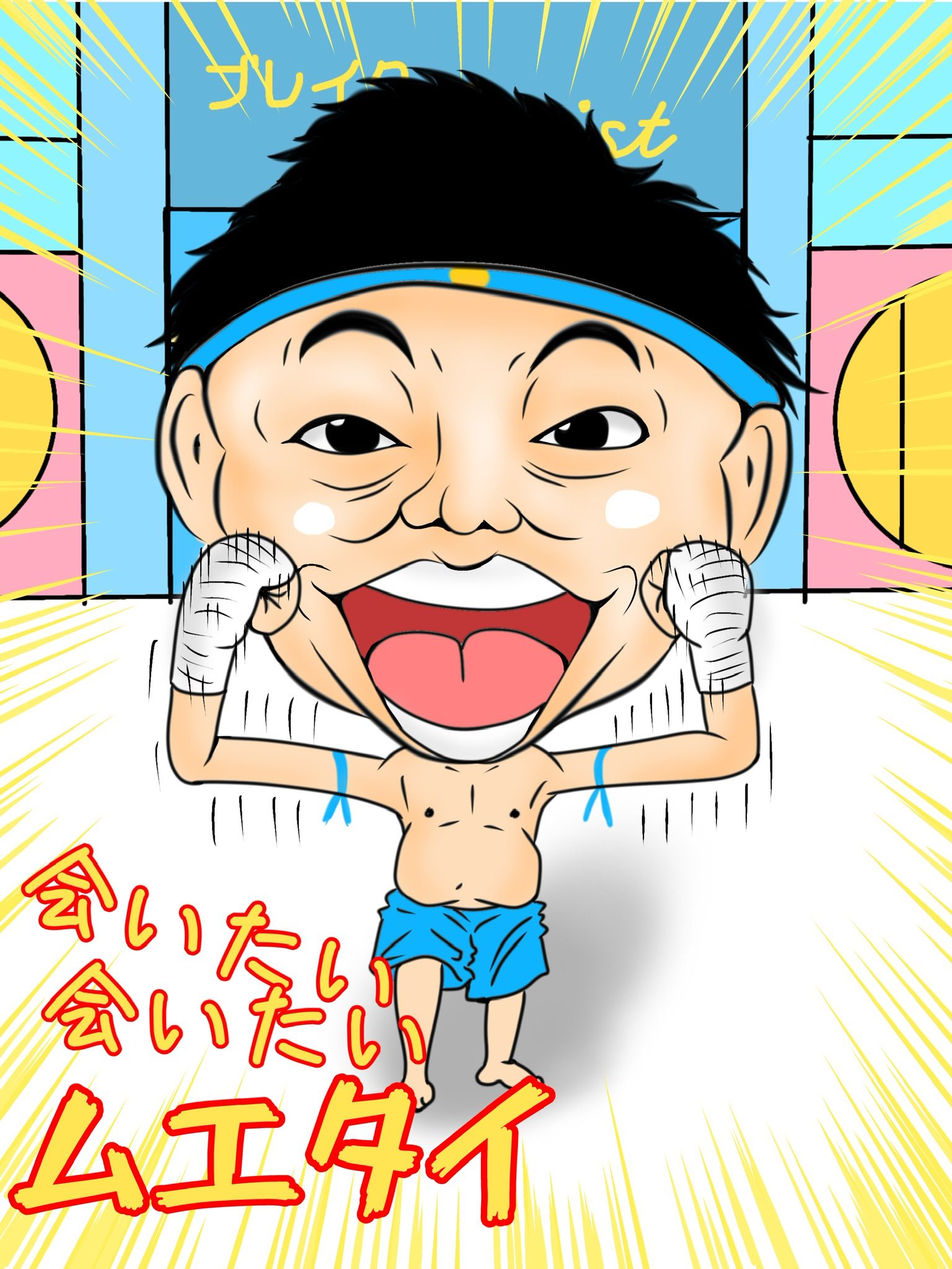 会いたい会いたいムエタイ Twitter Search Twitter