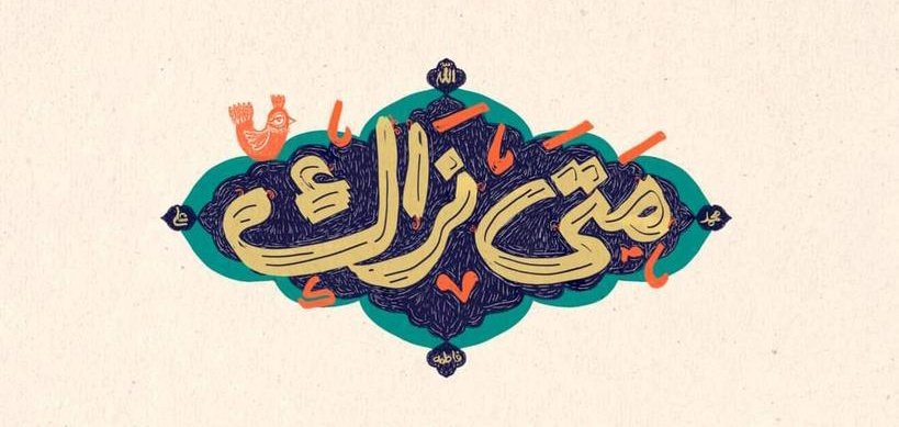 ام بعت وصلك بالبخيسة لذتي
زهداً فأولاني الجفاء وبالها
.
#اللهم_عجل_لوليك_الفرج
#يا_صاحب_الزمان