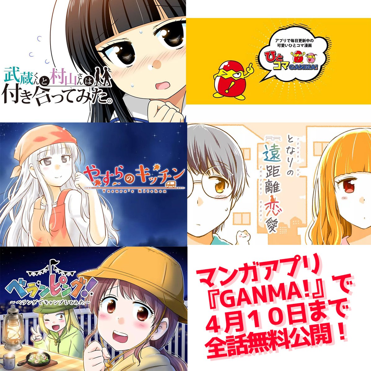 マンガアプリ『GANMA!』で4月10日まで
全話無料公開になりました!!
(※いつもは5話まで)#GANMA
↓
・「ひとコマGANMA!」
・「武蔵くんと村山さんは付き合ってみた。 
・「やすらのキッチン」 
・「となりの遠距離恋愛」
・「ベランピング!～ベランダでキャンプしてみた～」 