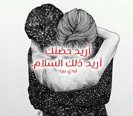 عطرك وروحك يالغلا كلها ذوق والذوق الاجمل يالغلا يوم أشمك تعالي ياعمري ترى داخلي شوق أبي أحضنك ياروح روحي و اضمك.