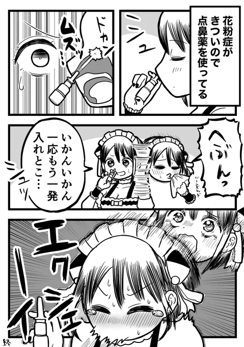 点鼻薬とかいう液体型の「こより」
(ただしめっちゃ効く) 