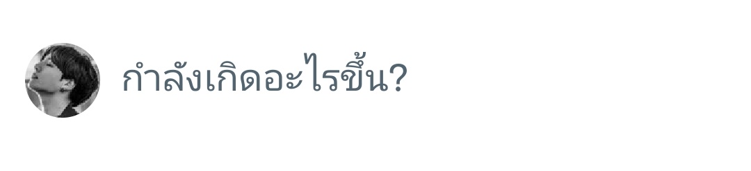 ขอบคุณที่ถามนะครับ แต่ผมเก็บไว้คนเดียวดีกว่า😔